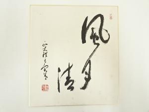 大徳寺藤田寛道筆　「風月清」　肉筆色紙